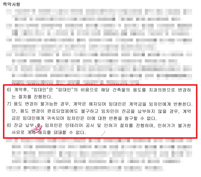 사무실 용도변경과 관련한 특약이 아주 자세하게 기재되어 있음
