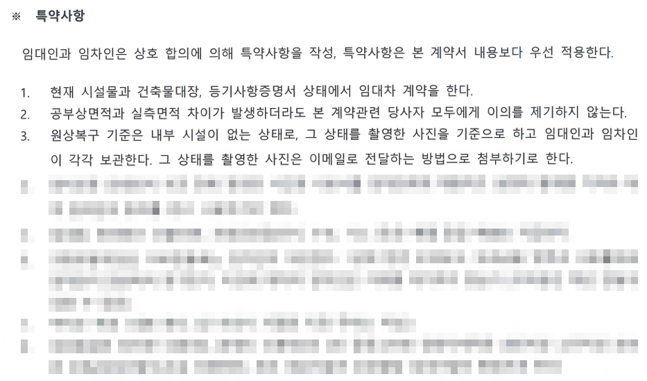 실제 사용했던 원상복구 특약사항 문구